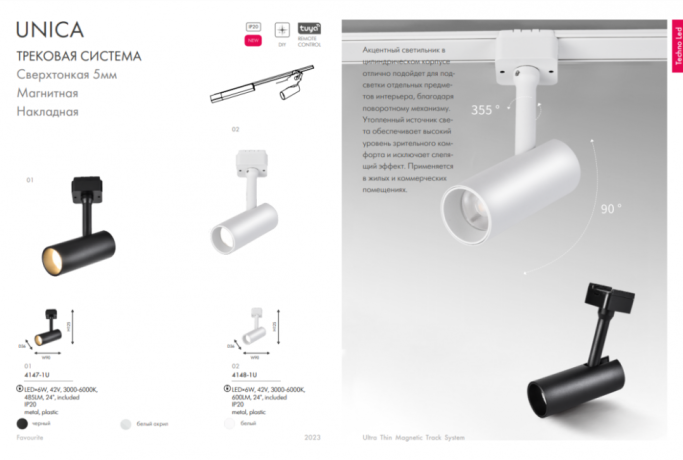 Трековый светильник 6W 3000-6000К для ультратонкого магнитного шинопровода Favourite Unika 4148-1U