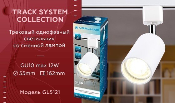 Однофазный светильник для трека Ambrella light Track System GL5121 WH