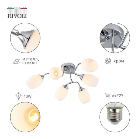 Потолочная люстра Rivoli Hollie 3135-306 (Б0055379)