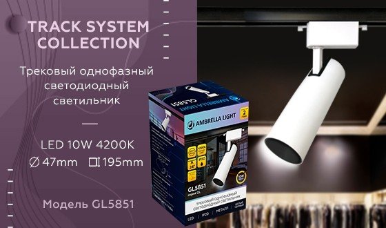Однофазный LED светильник 10W 4200К для трека Ambrella light Track System GL5851 WH/BK