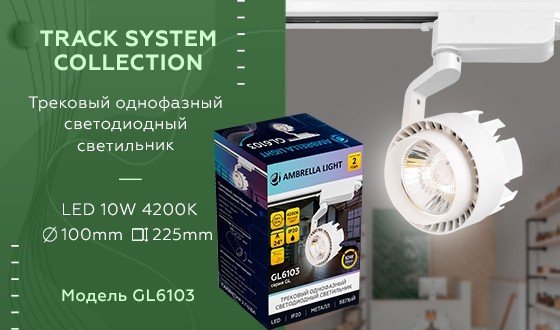 Однофазный LED светильник 10W 4200К для трека Ambrella light Track System GL6103 WH