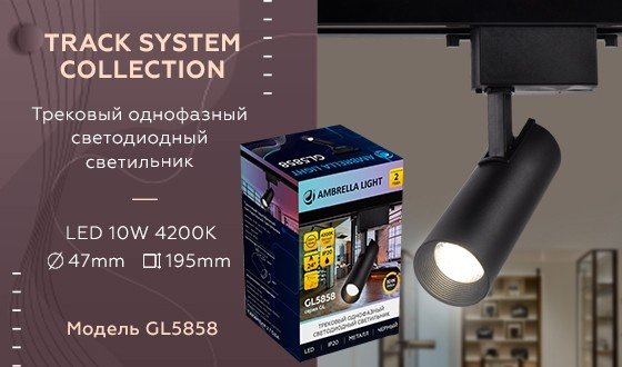 Однофазный LED светильник 10W 4200К для трека Ambrella light Track System GL5858 BK
