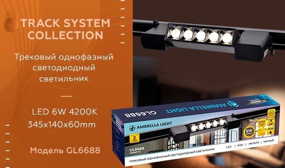 Однофазный LED светильник для трека Ambrella light Track System GL6688 BK