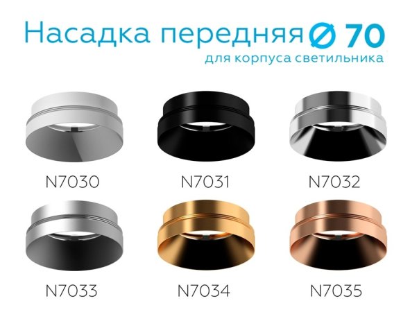 Насадка передняя для корпуса светильника с диаметром отверстия D70mm Ambrella light Diy Spot N7030