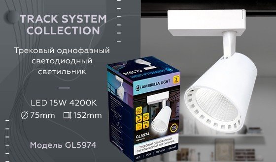 Однофазный LED светильник 15W 4200К для трека Ambrella light Track System GL5974 WH