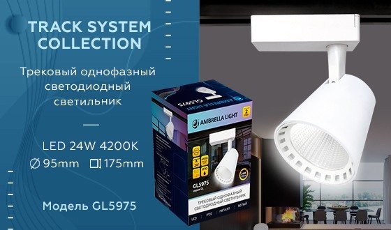 Однофазный LED светильник 24W 4200К для трека Ambrella light Track System GL5975 WH