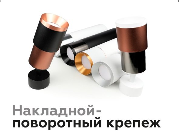 Корпус светильника накладной для насадок D70mm Ambrella light Diy Spot C7423