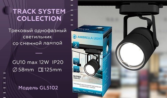 Однофазный светильник для трека Ambrella light Track System GL5102 BK